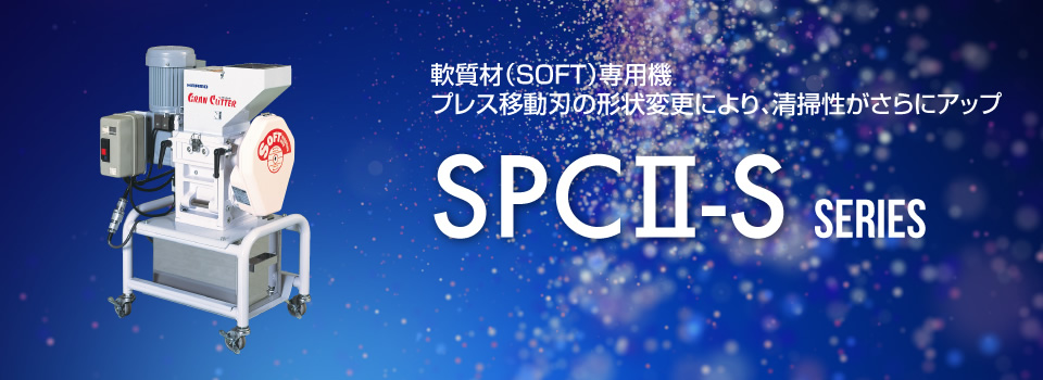 SPCⅡ-sシリーズ