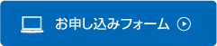 お申し込みフォーム