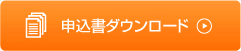 申込書ダウンロード