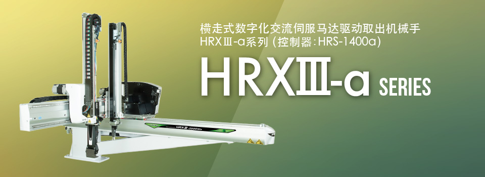 HRXⅢ-a系列