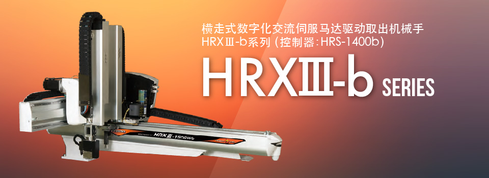 HRXⅢ-b系列