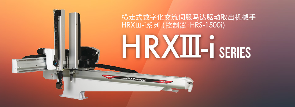 HRXⅢ-i 系列